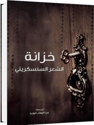cover image of خزانة الشعر السنسكريتي